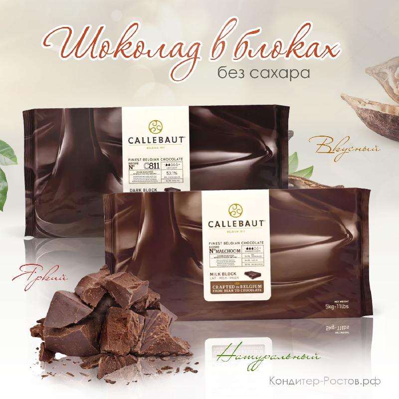 Шоколад Callebaut в блоках!